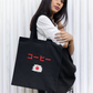 Double Print Classic Tote Bag - Coffee in Japanese
